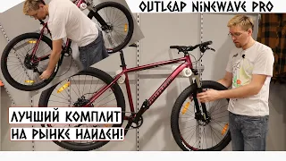 Офигенный бюджетный велосипед - Outleap Ninewave Pro 2022