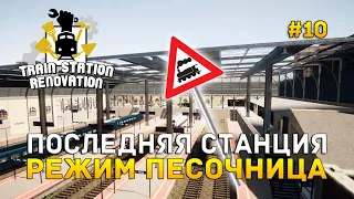 Последняя Станция. Режим Песочница - Train Station Renovation #10