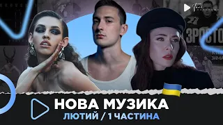 НОВА українська музика за лютий 2024 /1 частина / THE HARDKISS,  Klavdia Petrivna, Lely45, YAKTAK