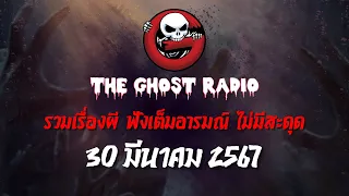 THE GHOST RADIO | ฟังย้อนหลัง | วันเสาร์ที่ 30 มีนาคม 2567 | TheGhostRadio เรื่องเล่าผีเดอะโกส