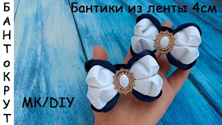 МК: ШКОЛЬНЫЕ БАНТИКИ ИЗ ЛЕНТЫ 4СМ/ DIY: Lazos de cinta 4cm DIY: Laços de fita 4cm