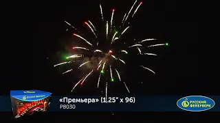 Р8030 Премьера 1,25" х 96 залпов