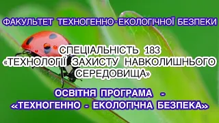 НУЦЗУ, Спеціальність Технології захисту навколишнього середовища (ТЕХНОГЕННО - ЕКОЛОГІЧНА БЕЗПЕКА).