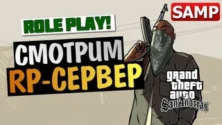 GTA SAMP - Смотр RolePlay Advance (RP СЕРВЕР)