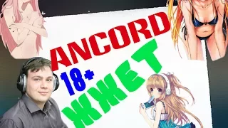 Ancord ЖЖЕТ! Смешные моменты! Угарная озвучка! 18+