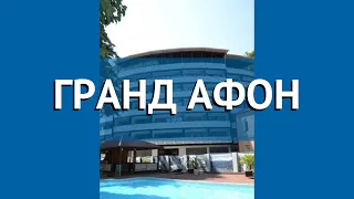 ГРАНД АФОН 4* Абхазия Новый Афон обзор – отель ГРАНД АФОН 4* Новый Афон видео обзор