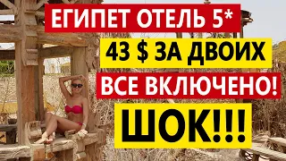 Египет SHARM PLAZA НЕДОРОГОЙ ОТЕЛЬ 5* все включено! ЧЕГО ОСТЕРЕГАТЬСЯ В БЮДЖЕТНОМ ОТЕЛЕ