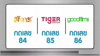 Satupdate - PR ช่อง 84 Mongkorn, 85 Tiger Shopping, 86 Goodfilms