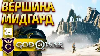 ВЕРШИНА МИДГАРДА ! God of War PC #39