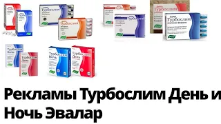 Рекламы Турбослим День и Ночь Эвалар (2005-н.в.)(обновленная версия)