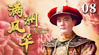 EngSub《满洲风华 /Manchurian Elegance》▶EP 08 | 帝王#赵文瑄 陨落， 流落民间重启第二人生【FULL】