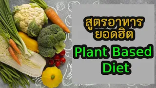 รู้แล้วผอม - Plant Based Diet สูตรอาหารลดน้ำหนัก