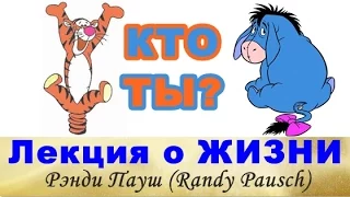 Рэнди Пауш о любви к жизни