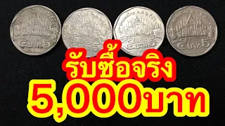 รับซื้อเหรียญ5บาท ร9 ราคา5,000บาท จ่ายสด