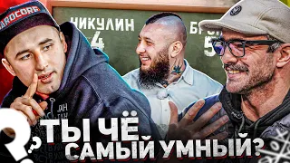 Ты чё самый умный? Тимур Никулин vs Арс Бронсон. Выпуск 1