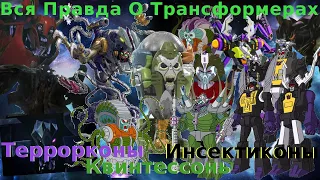 Вся Правда О Трансформерах - #37 - Инсектиконы/Квинтессоны/Террорконы - Кто Они На Самом Деле?