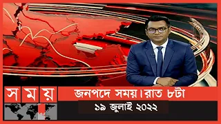 জনপদে সময় | রাত ৮টা | ১৯ জুলাই ২০২২ | Somoy TV Bulletin 8pm | Latest Bangladeshi News