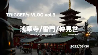 TRIGGER'S VLOG vol.3 [浅草寺/雷門/仲見世]