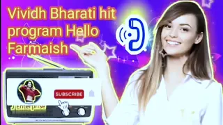 vividh bharati hello farmaish latest ll आपकी फरमाइश कार्यक्रम ll vividh bharati ll