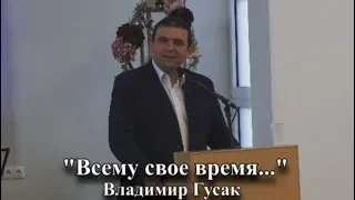 "Всему свое время..."  Владимир Гусак