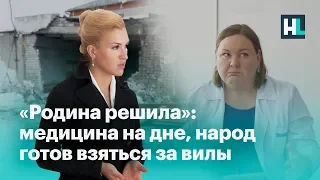 «Родина решила»: медицина на дне, а народ готов взяться за вилы