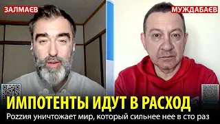 ИМПОТЕНТЫ ИДУТ В РАСХОД. Роzzия уничтожает мир, который сильнее нее в сто раз...