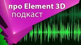 About 001 - Размышления о Element 3D