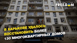 В Харькове удалось восстановить более 130 многоквартирных домов  | FREEДОМ