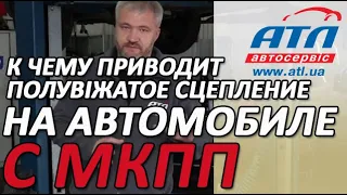 К чему приводит полувыжатое сцепление на автомобиле с  МКПП