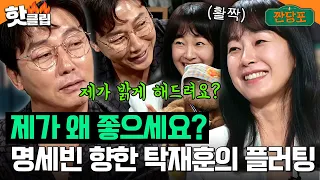 ＂내가 왜 좋아요?＂ 현실판 돌싱글즈? 명세빈에게 적극 플러팅 날리는 탁재훈ㅋㅋㅋ｜짠당포｜JTBC 230627 방송