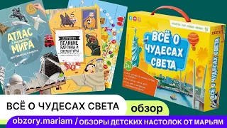 Набор "Всё о чудесах света" с игрой-ходилкой, атласом и книгой👍