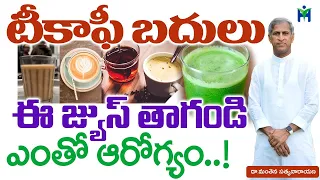 టీ కాఫీ బదులు ఈ జ్యూస్ తాగితే ఎంతో ఆరోగ్యం | Manthena Satyanarayana raju | Health Mantra |