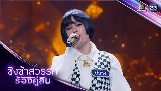 นะหน้าทอง - กัปตัน Feat. ปราง ปรางทิพย์ | ชิงช้าสวรรค์ ร้องคู่สิบ