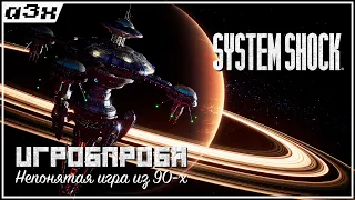 🔴 System Shock Remake 2023 – Очень высоко оцененый ремейк – ИГРОПРОБА