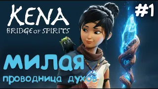 МИЛАЯ ПРОВОДНИЦА ДУХОВ ▷ Kena Bridge of Spirits | Прохождение На Русском | #1