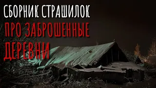 Сборник страшилок про Деревню и Сибирь! Деревня. Сибирь. Истории на ночь. Аудиокнига. Ужасы.