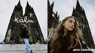 7/30 | комфортный влог из Кёльна | Kölner Dom