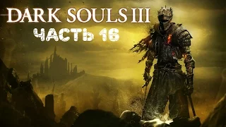 Dark Souls 3 стрим-прохождение [#16]