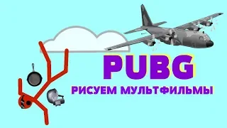 PUBG в рисуем мультфильмы 2. СМЕШНЫЕ МОМЕНТЫ.