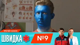 ШВИДКА 3 | 9 серія | НЛО TV