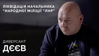 СВОЯ ВІЙНА | Як ліквідували ватажка “ЛНР” Олега Анащенко. ІВАН ДЄЄВ.