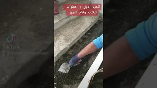 الجزء الأول : خطوات تركيب رخام الدرج