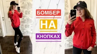 Как сшить бомбер на кнопках. Как сшить ветровку |TIM_hm|