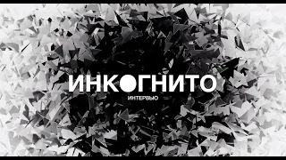 Группа Инкогнито - Большое интервью