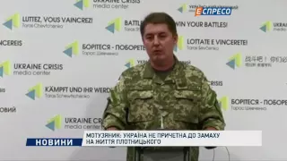 Мотузяник: Україна не причетна до замаху на життя Плотницького