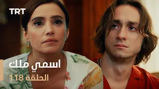 مسلسل اسمي ملك | الحلقة 118