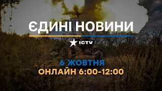 Останні новини ОНЛАЙН — телемарафон ICTV за 06.10.2023