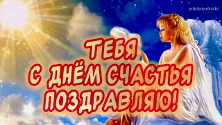 Красивое поздравление С Днем Счастья! Желаю счастья ✨