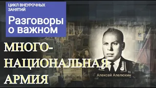 "Разговоры о важном": "День защитника Отечества" - многонациональная армия