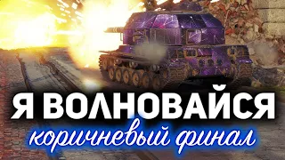 Я ВОЛНОВАЙСЯ 4 ☀ Отметки на Bat.-Châtillon 155 58 ☀ С Хрустом и Вовой